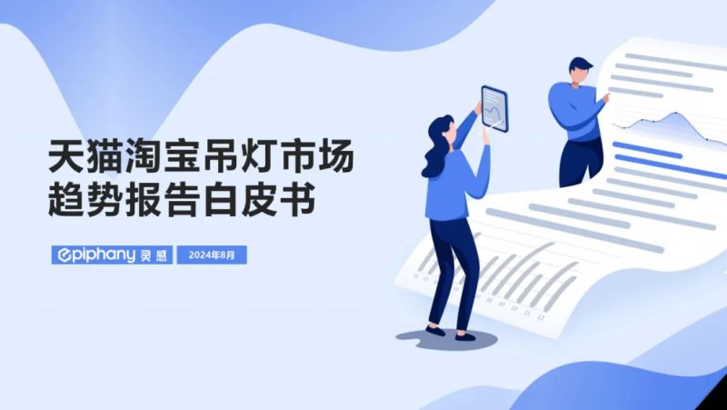 天猫：2024吊灯市场趋势报告白皮书（37页）