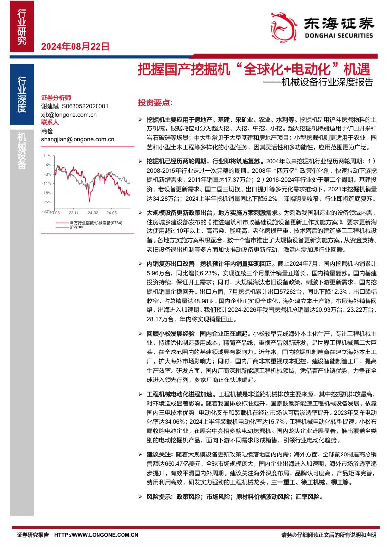 机械设备行业深度报告：把握国产挖掘机“全球化+电动化”机遇-240822（28页）