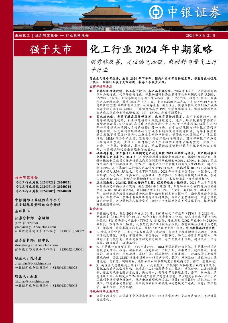 化工行业2024年中期策略：供需略改善关注油气油服、新材料与景气上行子行业-240821（73页）