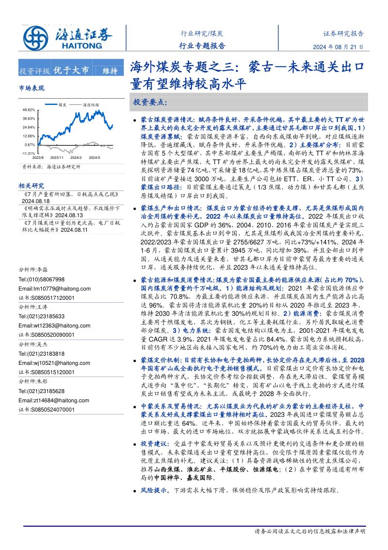 煤炭行业海外煤炭市场专题之三:蒙古~未来通关出口量有望维持较高水平-240821(21页)
