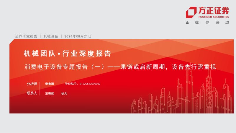 机械设备行业消费电子设备专题报告（一）：果链或启新周期设备先行需重视-240821（24页）
