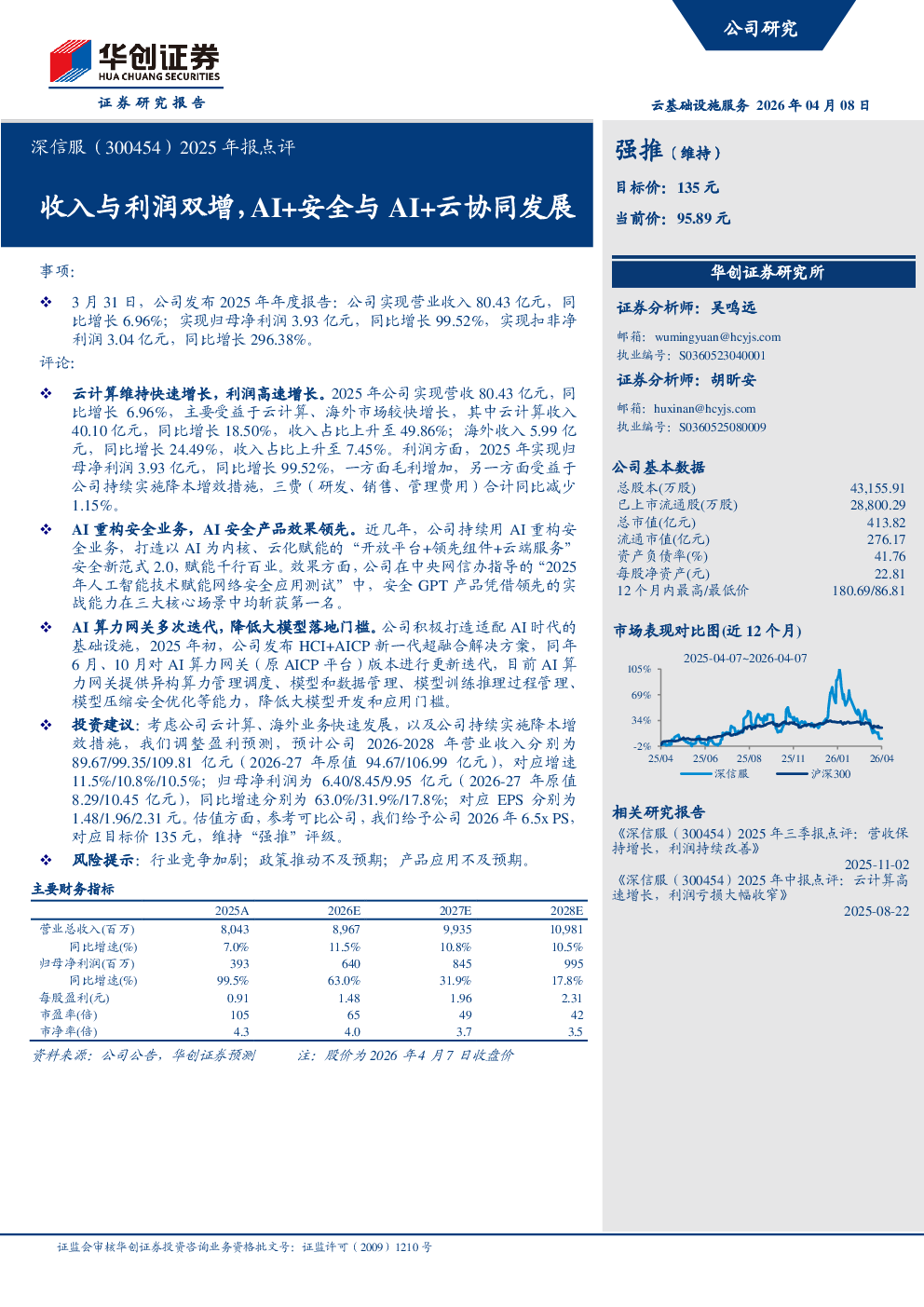 2025年报点评收入与利润双增，AI+安全与AI+云协同发展