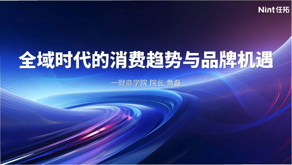 全域时代的消费趋势与品牌机遇