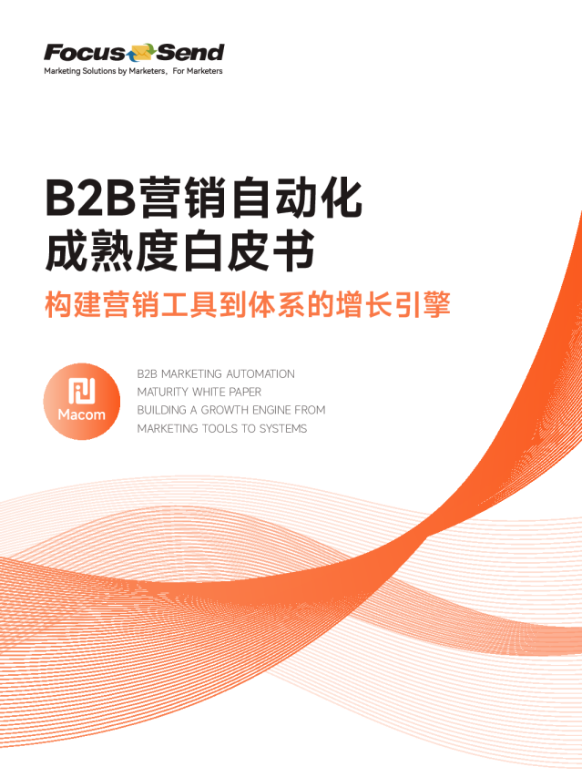 B2B 营销自动化成熟度白皮书