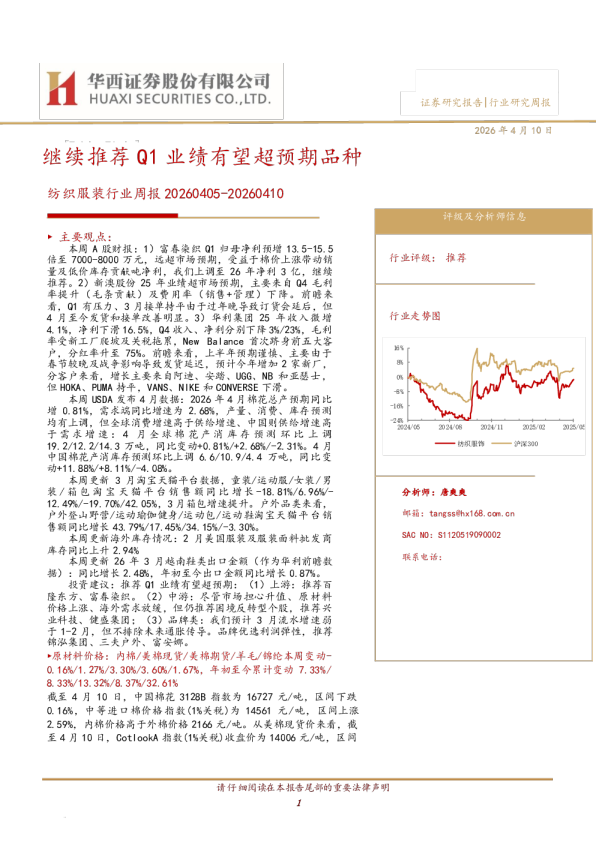 纺织服装行业周报20260405-20260410：继续推荐Q1业绩有望超预期品种