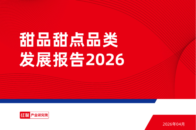 甜品甜点品类发展报告2026