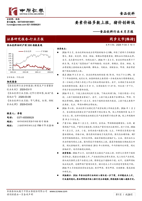 食品饮料行业4月月报：要素价格多数上涨，猪价创新低