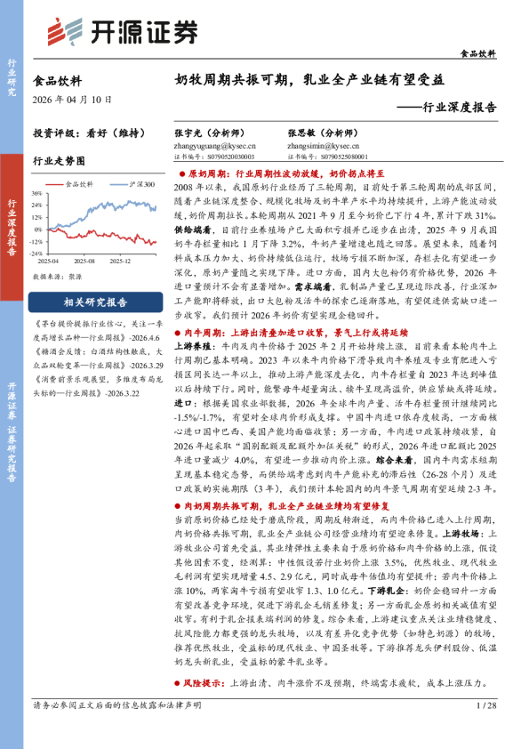 食品饮料行业深度报告：奶牧周期共振可期，乳业全产业链有望受益