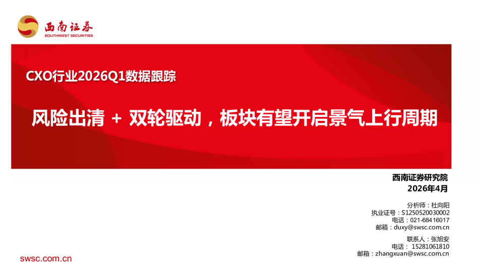 CXO行业2026Q1数据跟踪：风险出清+双轮驱动，板块有望开启景气上行周期