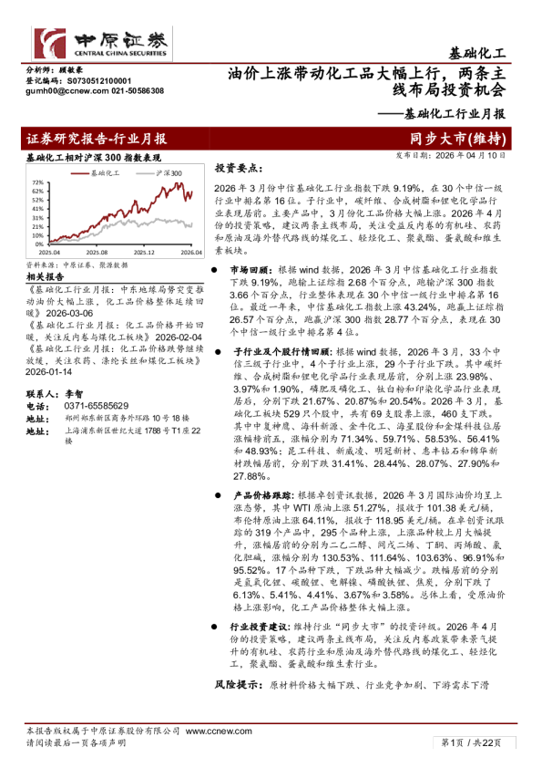 基础化工行业月报：油价上涨带动化工品大幅上行，两条主线布局投资机会