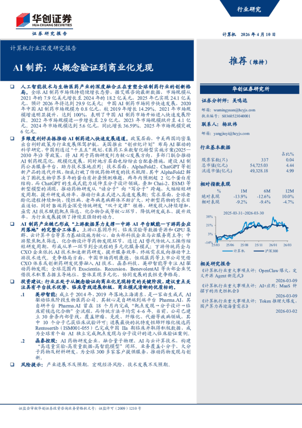 计算机行业深度研究报告AI制药：从概念验证到商业化兑现