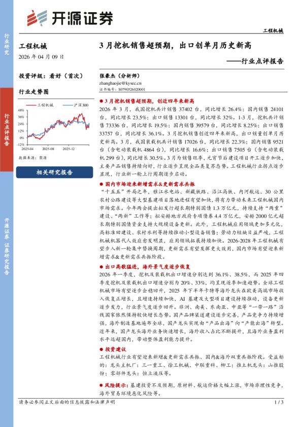 行业点评报告:3月挖机销售超预期,出口创单月历史新高