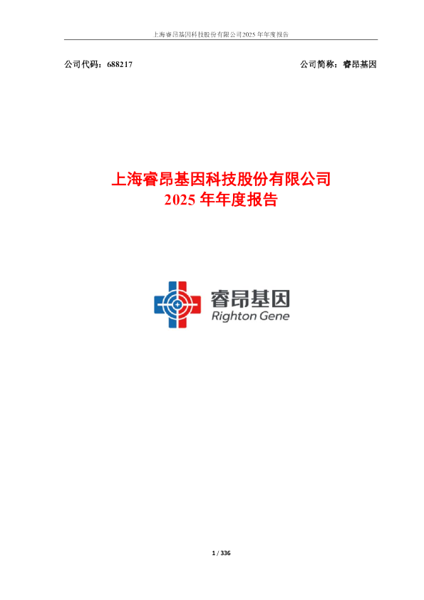 睿昂基因:睿昂基因2025年年度报告