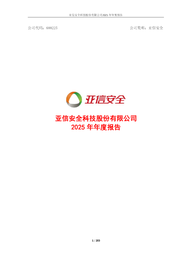 亚信安全：2025年年度报告