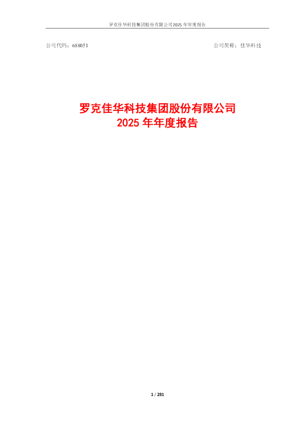 佳华科技:2025年年度报告