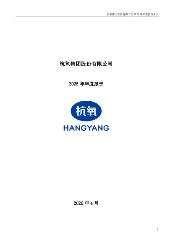 杭氧股份：2025年年度报告