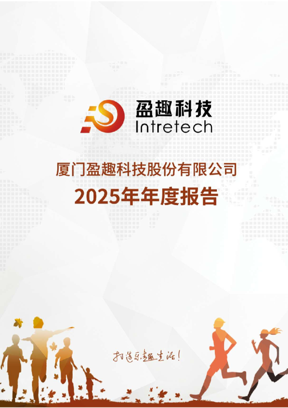 盈趣科技:2025年年度报告