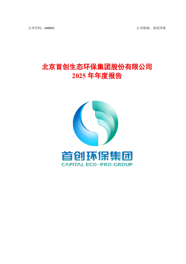 首创环保:首创环保2025年年度报告