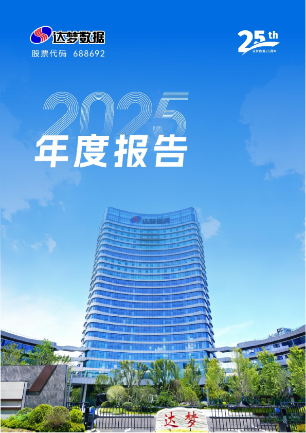 达梦数据:2025年年度报告