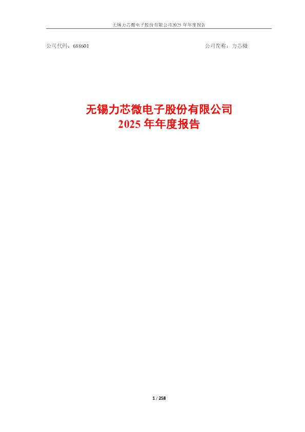 力芯微:2025年年度报告