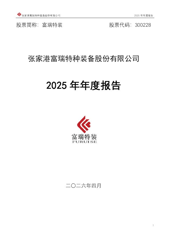 富瑞特装:2025年年度报告