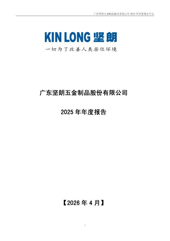 坚朗五金：2025年年度报告