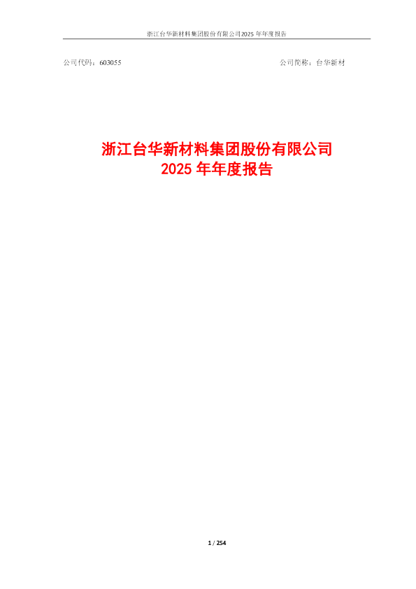 台华新材:浙江台华新材料集团股份有限公司2025年年度报告