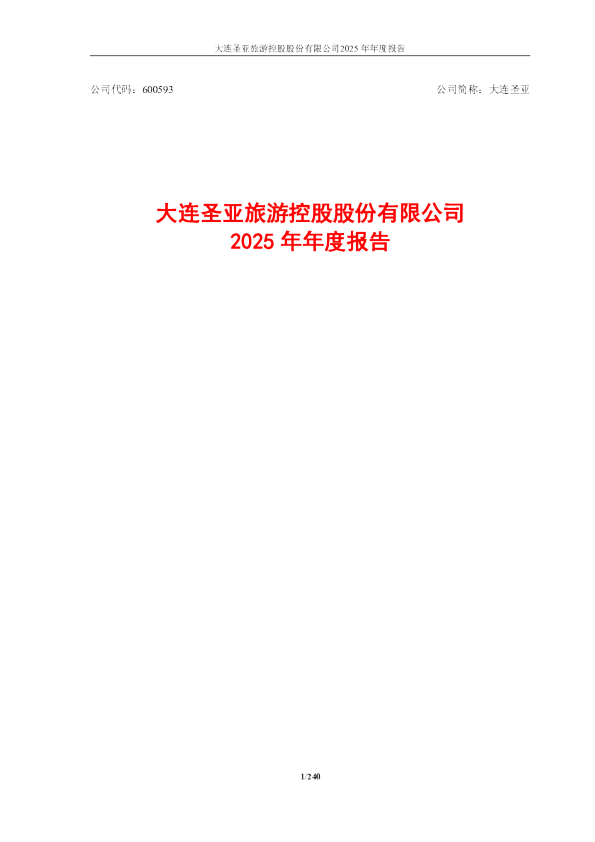 大连圣亚:公司2025年年度报告