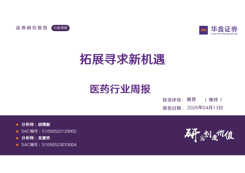 医药行业周报：拓展寻求新机遇