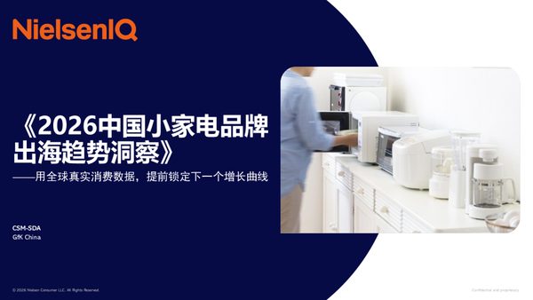 《2026中国小家电品牌出海趋势洞察》用全球真实消费数据，提前锁定下一个增长曲线