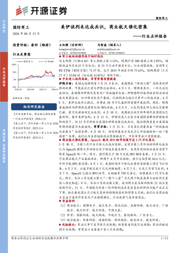 国防军工行业点评报告：美伊谈判未达成共识，商业航天催化密集