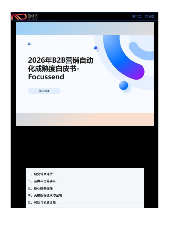 2026年B2B营销自动化成熟度白皮书-Focussend