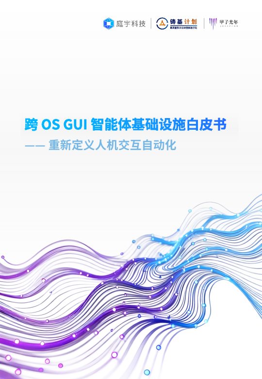 跨 OS GUI 智能体基础设施白皮书——重新定义人机交互自动化