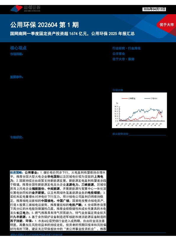 公用环保202604第1期：国网南网一季度固定资产投资超1674亿元，公用环保2025年报汇总