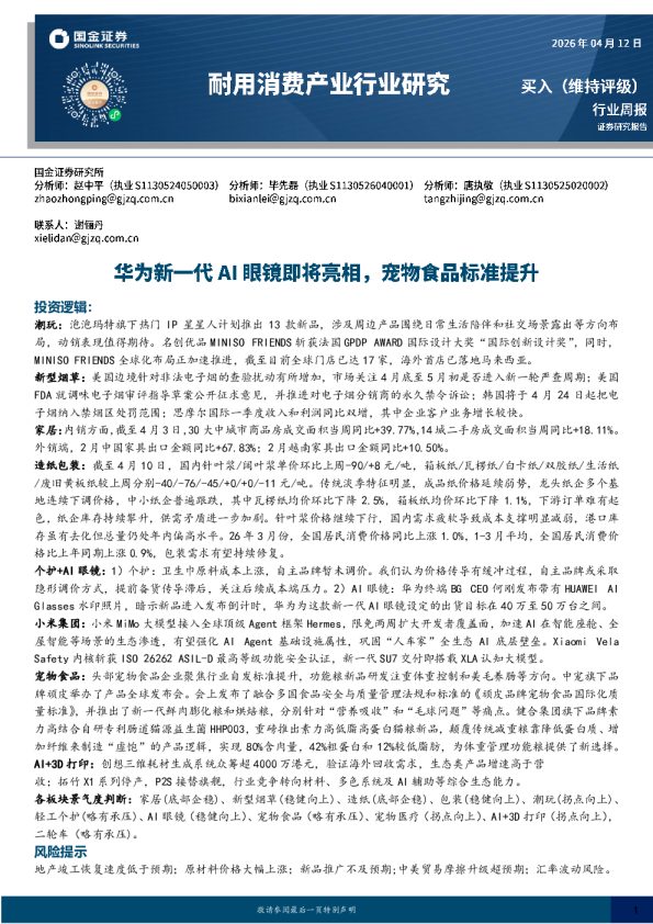 耐用消费产业行业研究:华为新一代AI眼镜即将亮相,宠物食品标准提升