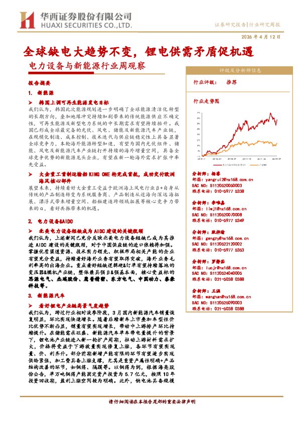 电力设备与新能源行业周观察:全球缺电大趋势不变,锂电供需矛盾促机遇