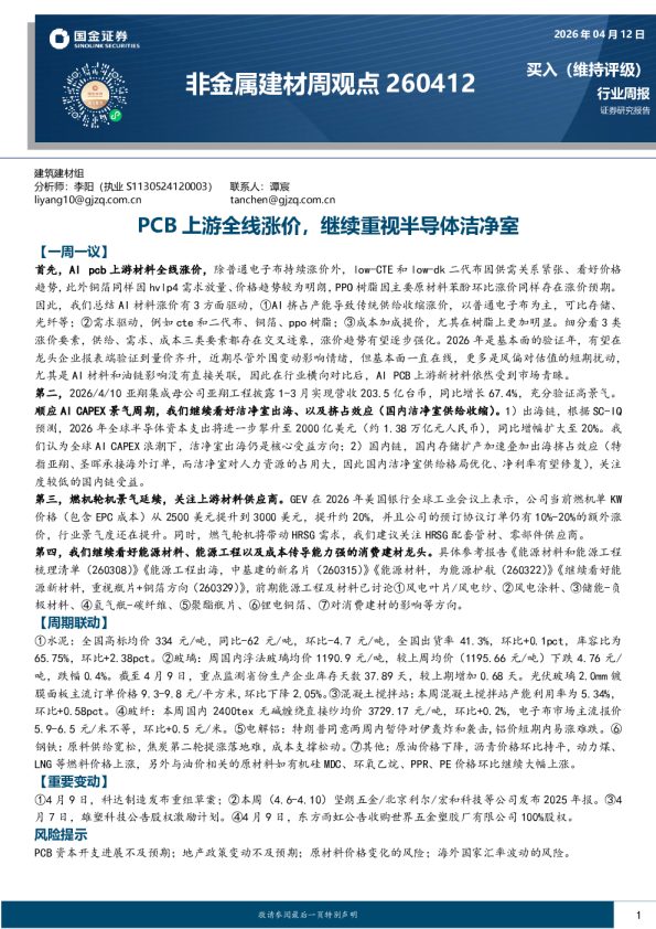 非金属建材行业周观点：PCB上游全线涨价，继续重视半导体洁净室