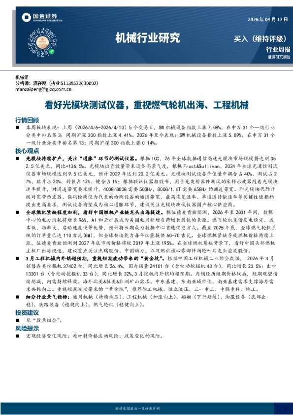 机械行业研究：看好光模块测试仪器，重视燃气轮机出海、工程机械