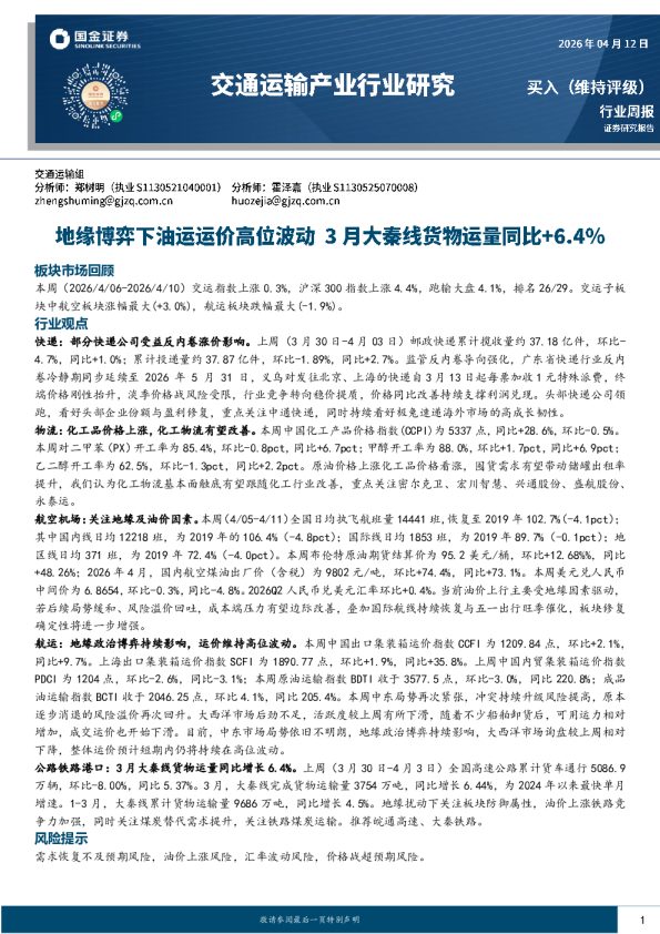 交通运输产业行业研究：地缘博弈下油运运价高位波动，3月大秦线货物运量同比+6.4%