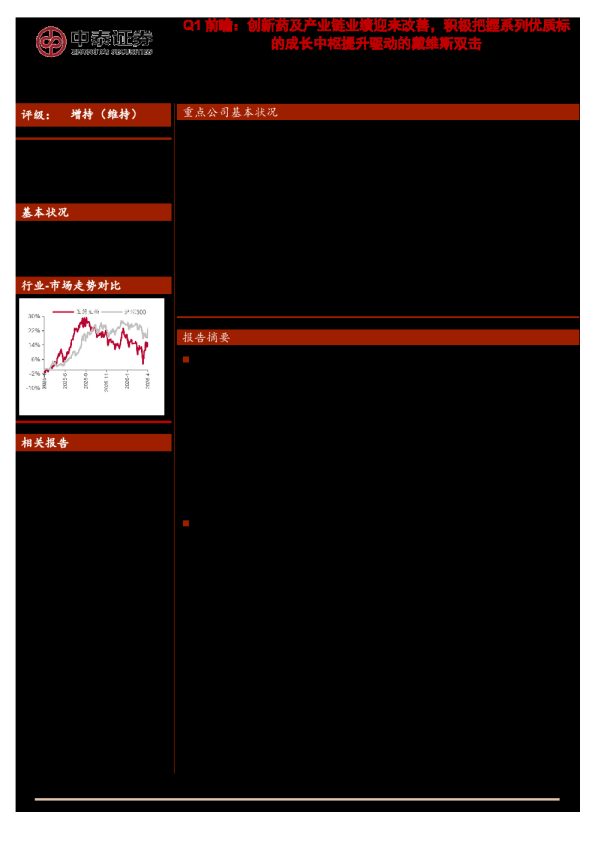 Q1前瞻：创新药及产业链业绩迎来改善，积极把握系列优质标的成长中枢提升驱动的戴维斯双击