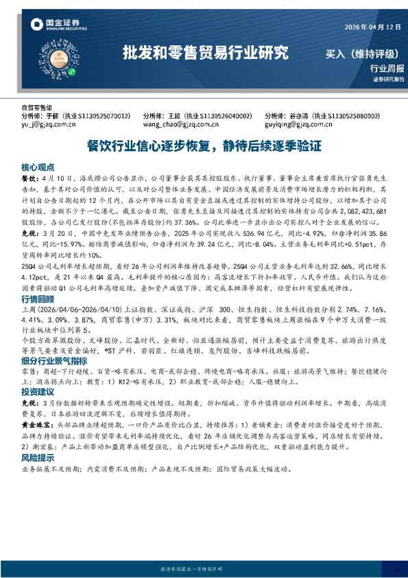 批发和零售贸易行业研究：餐饮行业信心逐步恢复，静待后续逐季验证