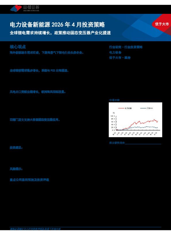 电力设备新能源2026年4月投资策略全球锂电需求持续增长，政策推动固态变压器产业化提速