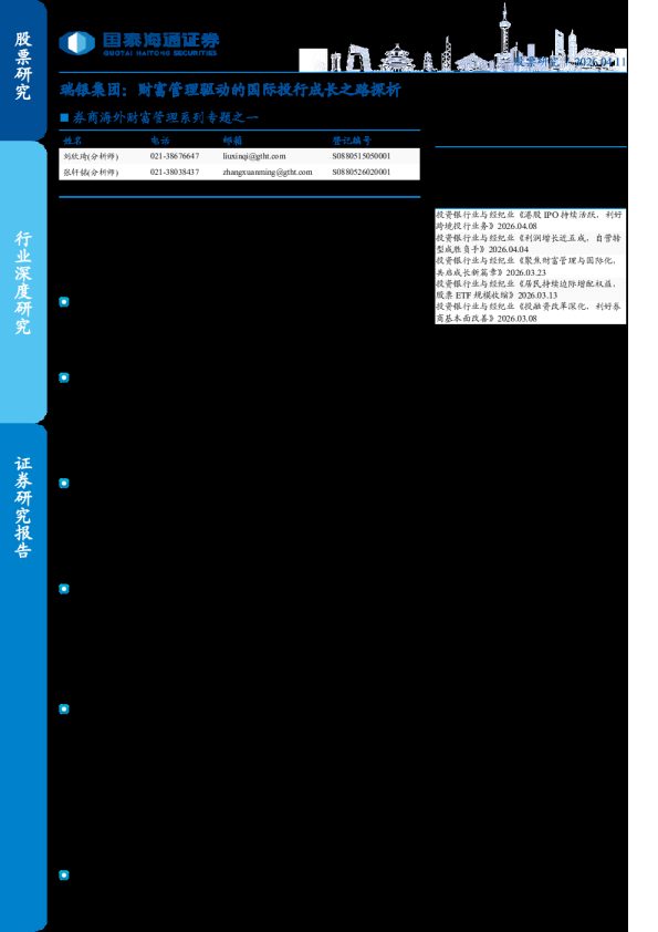 券商海外财富管理系列专题之一:瑞银集团:财富管理驱动的国际投行成长之路探析