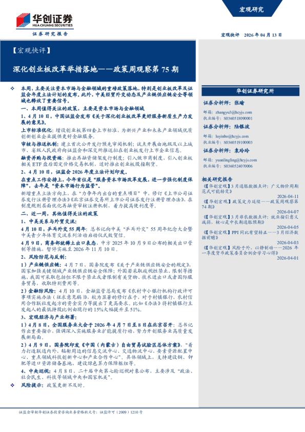 政策周观察第75期:深化创业板改革举措落地