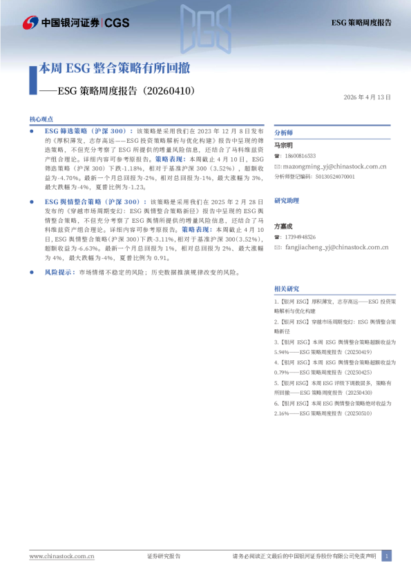 ESG策略周度报告(20260410):本周ESG整合策略有所回撤