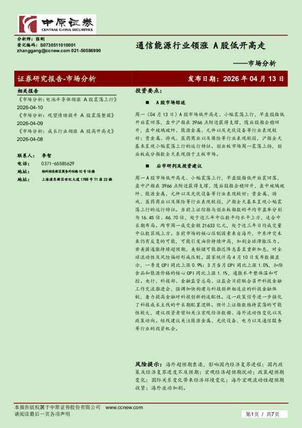 市场分析：通信能源行业领涨 A股低开高走