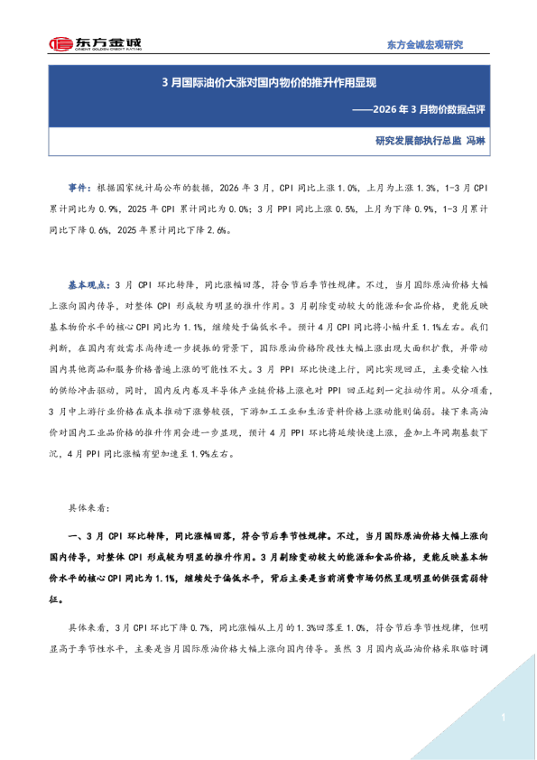 2026年3月物价数据点评：3月国际油价大涨对国内物价的推升作用显现