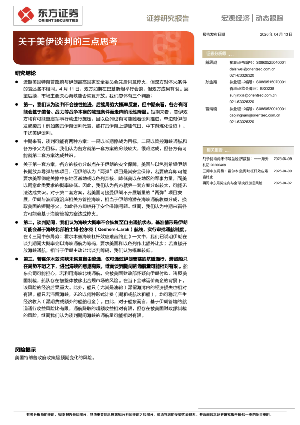 宏观经济动态跟踪:关于美伊谈判的三点思考