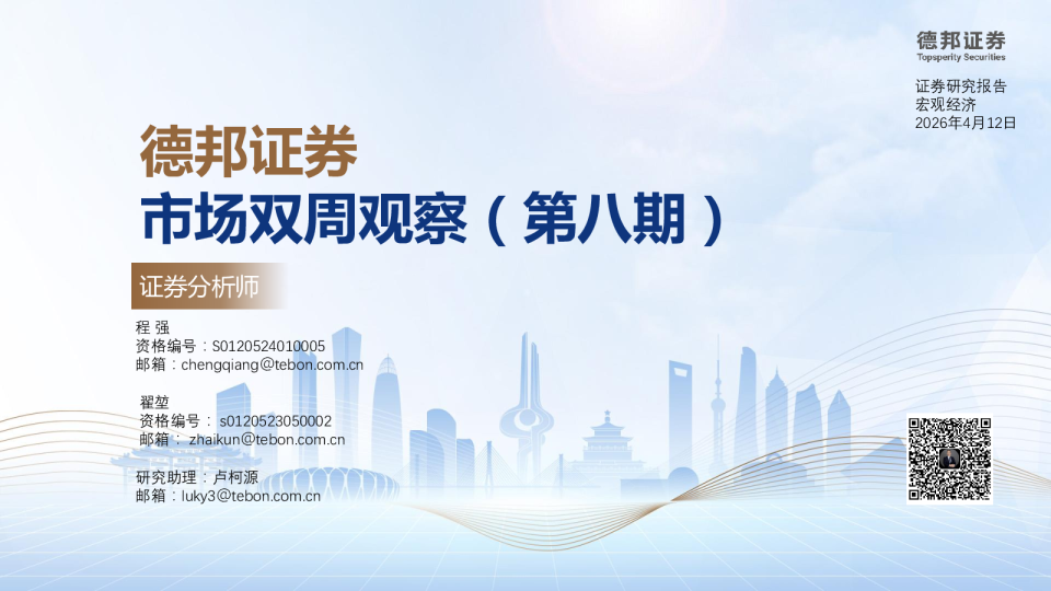 德邦证券市场双周观察（第八期）