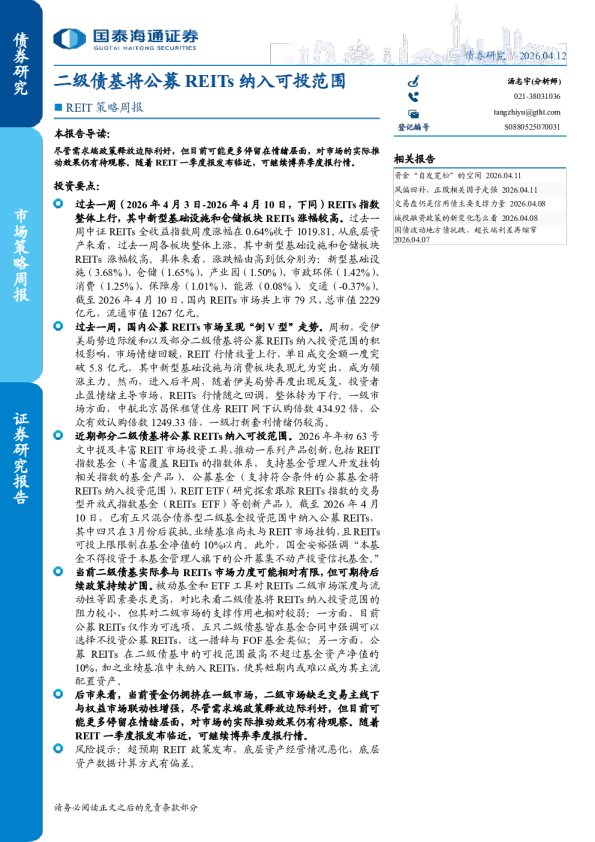 REIT策略周报:二级债基将公募REITs纳入可投范围
